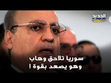 سوريا تتحرك تجاه وئام وهاب بسبب ما فعله وهو يواجه علنا: فضـ ـحت جـ ـرائمهم