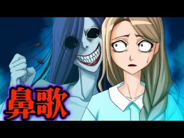【意味が分かると怖い話】「鼻歌」【都市伝説】