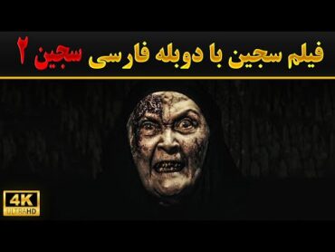 🔥 فیلم وحشتناک 😨 سجین 2 دوبله فارسی  😈 جدیدترین فیلم ترسناک دوبله  🎬 Siccin 2015 Full Movie