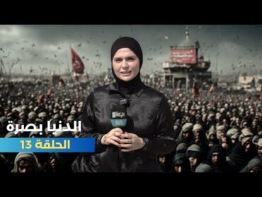 الدنيا بصرة مع فاطمة قيدار  رأس البيشة (الحلقة 13)