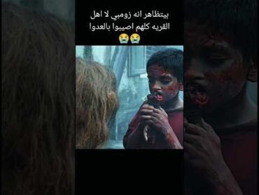 بيتظاهر انه زومبي لا اهل القريه كلهم اصيبوا بالعدوا😭😭 أفلام الصيف افلام اشتراك