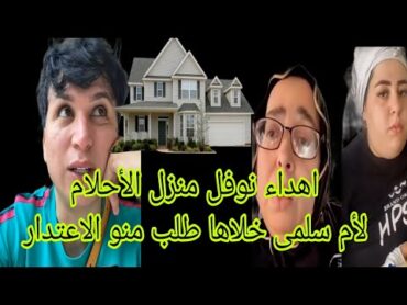 ها علاش ام سلمى طلبات سماحة من نوفل