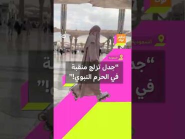 جدل تزلج منقبة في ساحة الحرم النبوي بالمدينة المنورة!