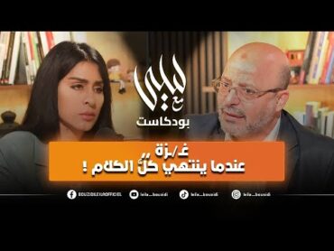 برومو // غز//ة ,, عندما ينتهي كل الكلام ‼️ بودكاست مع ليلى 19