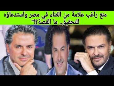 فضيحة تُلاحق راغب علامة في مصر.. توقيف مفاجئ واستدعاء رسمي!"مشاهير ترند