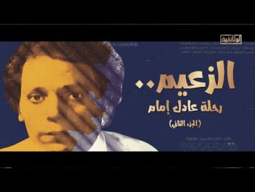 الوثائقية  الفيلم الوثائقي «الزعيم  الجزء الثاني»