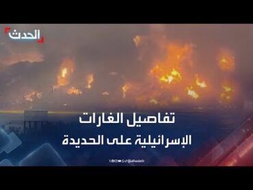"الحدث" ترصد تفاصيل الغارات الإسرائيلية على ميناء الحديدة