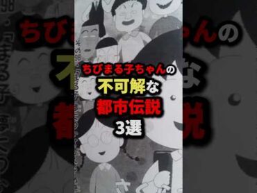 ちびまる子ちゃんの不可解な都市伝説3選 都市伝説 ミステリー 雑学ホラー