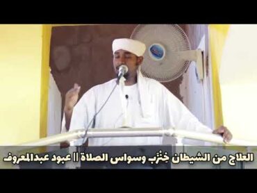العلاج من الشيطان خِنْزَب وسواس الصلاة  عبود عبدالمعروف