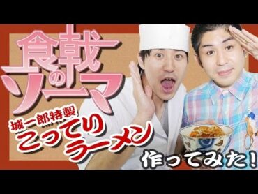 【食戟のソーマ】城一郎特製 朝のこってりラーメン作ってみた！