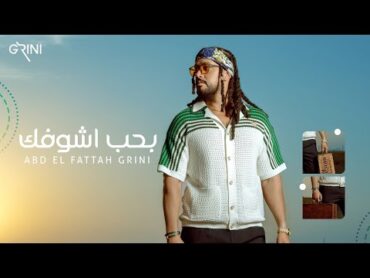Abd El Fattah Grini  Bahib Ashofak  عبدالفتاح جريني   بحب أشوفك