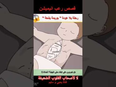 رحلة بلا عودة  أبشع جرائم القتل قصص قصص رعب انيميشن قصص حقيقية قصة انيميشن رعب تيك توك رعب