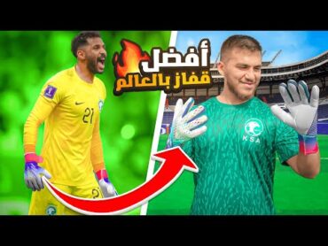 تجربة قفاز العويس و إيميليانو مارتينيز  أفضل قفاز جربته !! 🔥😍