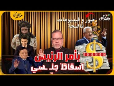 فضائح عباس ،فضحهم,بأمر الرئيس أسقـ ـاط جنـــ ـسي وسـ ـرقة ملايين ال  $ شرائط ( اوسلو ) المحـ ـرمة