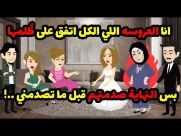نادرة الوجود  انا العروسه اللي الكل اتفق على ظُلمها , بس النهاية صدمتهم قبل ما تصدمني ! حكاوي هدير