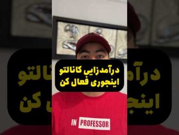 فعال کردن درامدزایی کانال یوتیوب💰