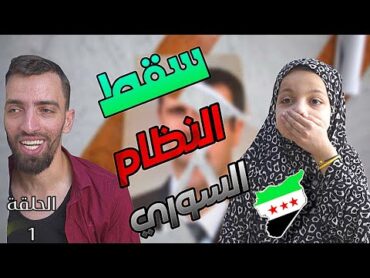 مسلسل ما بعد السقوط الحلقة الأولى (1) سقط النظام وأنتصرت الثورة