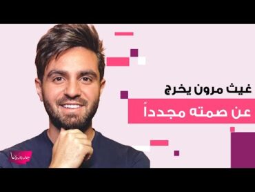 غيث مروان يـ ـتحرش بـ اسامة مروة في بث مباشر .. مشهد صادم اثار ضجة واسعة والجمهور يسأل: انت مـ ـثلي؟