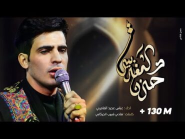 حزن المغربية  ملا عباس عجيد العامري