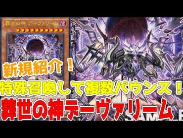 新規紹介！葬世の神デーヴァリーム！特殊召喚にバウンスに2500下げのリジェネシス！！！【遊戯王】