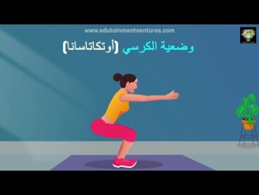 وضعية الكرسي   أوتكاتاسانا