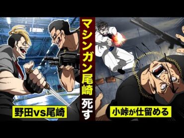 【漫画】極道・マシンガンの尾崎が死んだ。絶縁になった男を…小峠が仕留める。