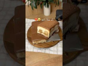 ألذ حلا بارد 😋❤️‍🔥حلى حلاحلا سريع حلا بارد اكسبلورexplore اكسبلور كيك وصفات حلا سهل