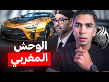 سيارة المغرب الملكية.. أغلى سيارة مغربية في التاريخ!