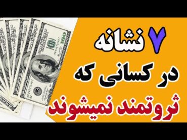 اگر این هفت نشانه را دارید هرگز ثروتمند نمیشوید!
