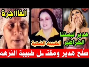 هدير عبدالرازق أكبر تريند فنكوش ‼️وجرريمة هززتمصر الجديدة ..مقتل طبيبة تحاليل على يد ...؟