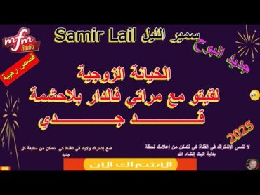 Samir lail سمير الليل الخيانة الزوجية لقيتو مع مراتي فالدار بلاحشمة قد جدي