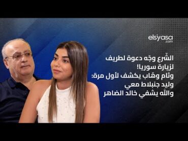 الشّرع وجّه دعوة لطريف لزيارة سوريا! وئام وهّاب يكشف لأول مرة:وليد جنبلاط معي والله يشفي خالد الضاهر