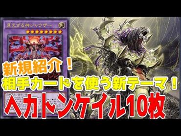 新規紹介！ヘカトンケイル10枚！デッキビルドパックの新テーマ！相手カードを奪って戦う幻想魔族！！！【遊戯王】