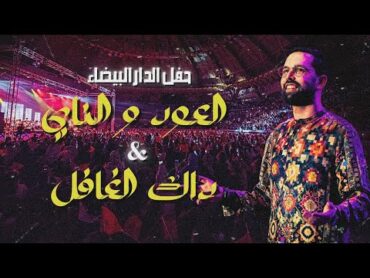 Boudchart Live at Mohammed V Complex أمين بودشار ميدلي مغربي