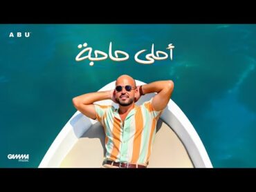 Abu  Ahla Haga  Official Lyric Video  2025  ابو  أحلى حاجة