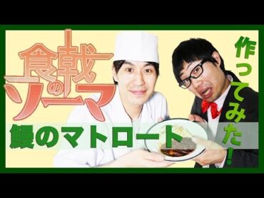 【食戟のソーマ】鰻のマトロート作ってみた！