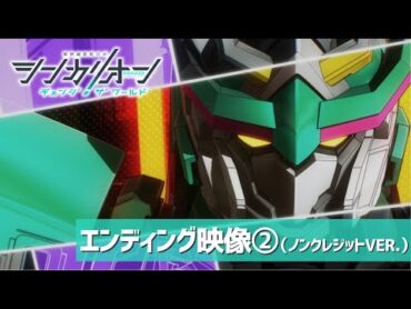 『シンカリオン チェンジ ザ ワールド』エンディング映像②（THE ALFEE「KO. DA. MA.」）