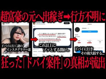 【ドバイの闇】1億円と引き換えにヤギと…“消えたインスタ美女”の真相がヤバすぎた…