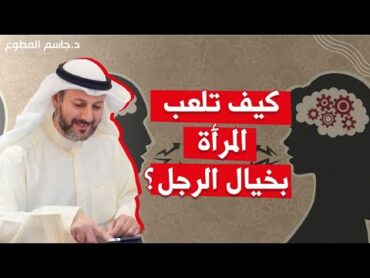 كيف تلعب المرأة بخيال الرجل؟