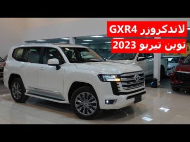 تويوتا لاندكروزر جي اكس ار 4 توين تيربو 2023 وارد الوكيل