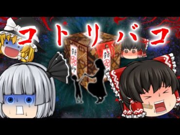 【ゆっくり茶番】ゆっくり怪異譚『コトリバコ』【ホラー】