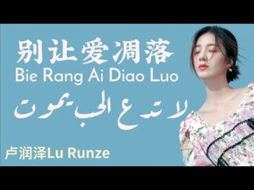 【أغنية تيكتوك صينية حزينة】『لا تدع الحب يموت Don’t Let Love Fade 别让爱凋落』مترجمة + النطق // 卢润泽 My Love