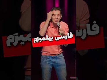 فارسی بیلمیرَم  مکس امینی