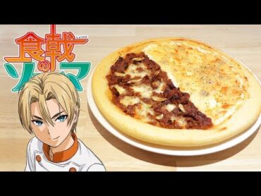 食戟のソーマ双つの月が輝くピッツァ 【RICO】アニメ料理実写化EP 206
