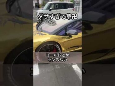 ゴールドランボルギーニダサすぎて草卍