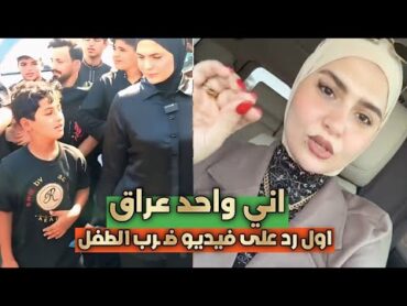 فاطمة قيدار ترد على فيديو ضـ ـربها للطفل وطردها من البصرة😮اني اعلاميه الاولى بالعراق🙄يطشون براسي😂