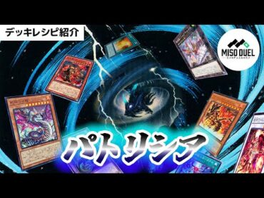 【遊戯王】伝説の征竜が集いし騒乱《擾乱騒蛇ラウドクラウド》「パトリシア」【デッキレシピ紹介】【ミソのデュエルのミソ】
