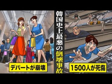 【実話】約1500人が死傷した...韓国史上最悪のデパート倒壊事故。クズ経営陣の不正と隠蔽の重すぎる代償。
