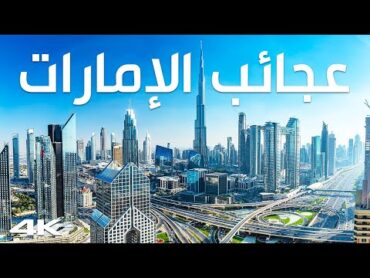 أروع ما في الإمارات: من الجبال إلى ناطحات السحاب  وثائقي