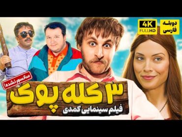 فیلم سینمایی جدید 3 کله پوک  با دوبله فارسی  سانسور نشده!  Film Jadid Farsi